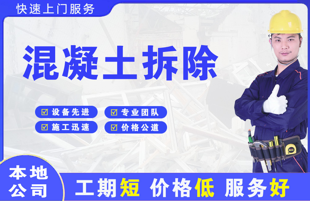 鱼峰混凝土拆除