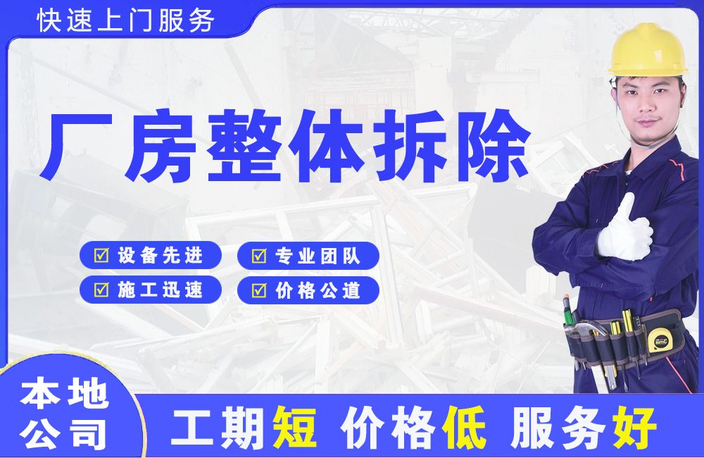 鱼峰厂房整体拆除